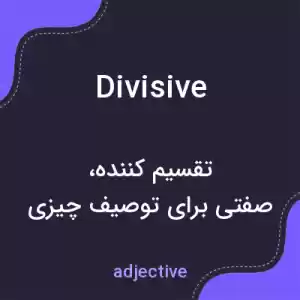 معنی divisive به فارسی معنی divisive به فارسی