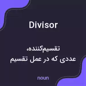 معنی divisor به فارسی معنی divisor به فارسی