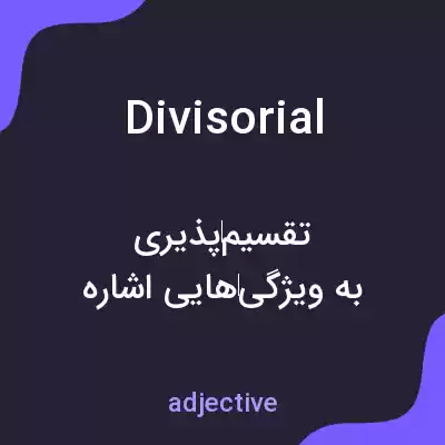 معنی divisorial به فارسی معنی divisorial به فارسی