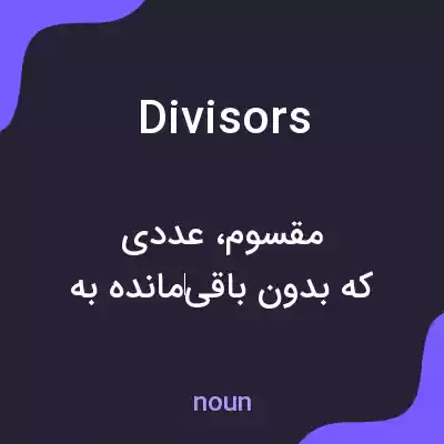 معنی divisors به فارسی معنی divisors به فارسی