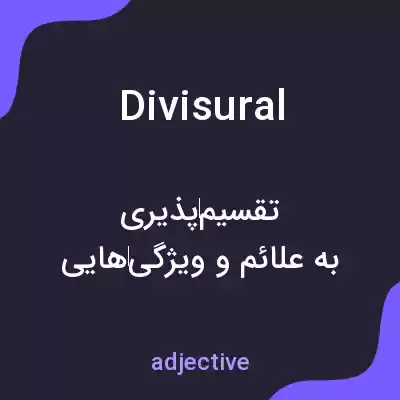معنی divisural به فارسی معنی divisural به فارسی