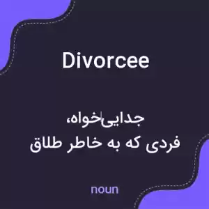 معنی divorcee به فارسی معنی divorcee به فارسی
