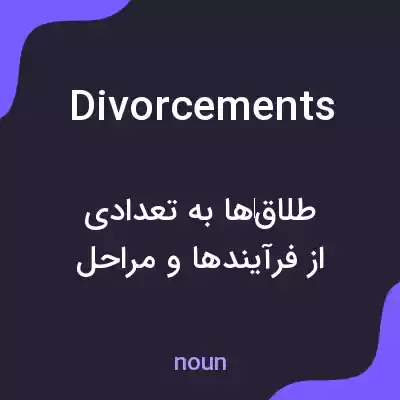 معنی divorcements به فارسی معنی divorcements به فارسی