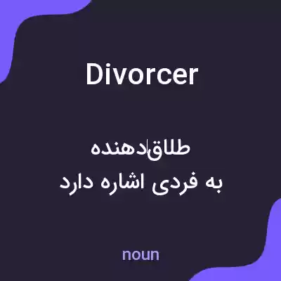 معنی divorcer به فارسی معنی divorcer به فارسی