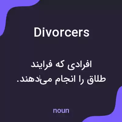 معنی divorcers به فارسی معنی divorcers به فارسی