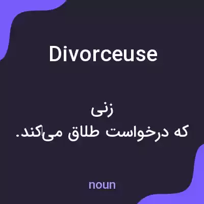 معنی divorceuse به فارسی معنی divorceuse به فارسی