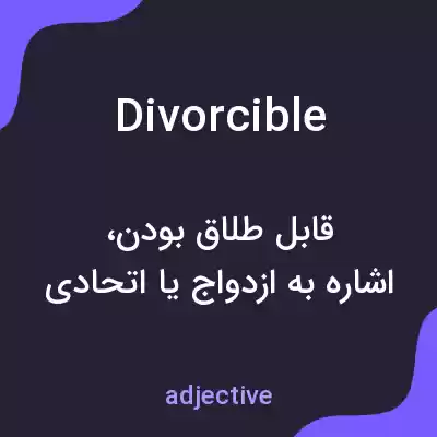 معنی divorcible به فارسی معنی divorcible به فارسی