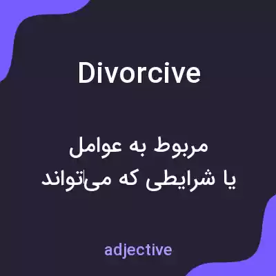 معنی divorcive به فارسی معنی divorcive به فارسی