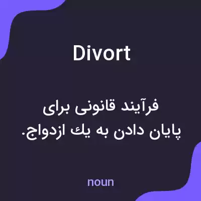 معنی divort به فارسی معنی divort به فارسی