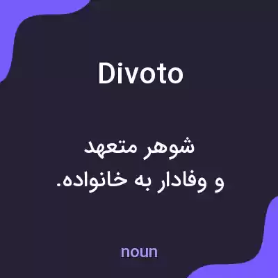 معنی divoto به فارسی معنی divoto به فارسی