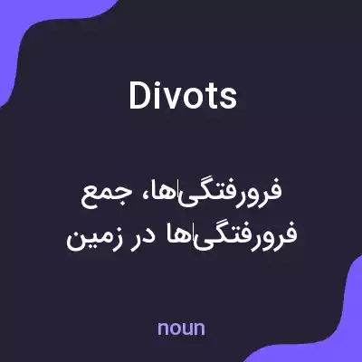 معنی divots به فارسی معنی divots به فارسی
