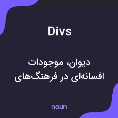 معنی divs به فارسی معنی divs به فارسی