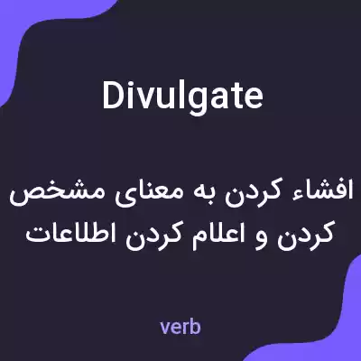 معنی divulgate به فارسی معنی divulgate به فارسی