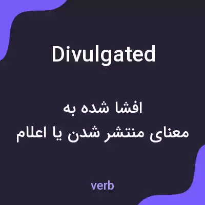 معنی divulgated به فارسی معنی divulgated به فارسی