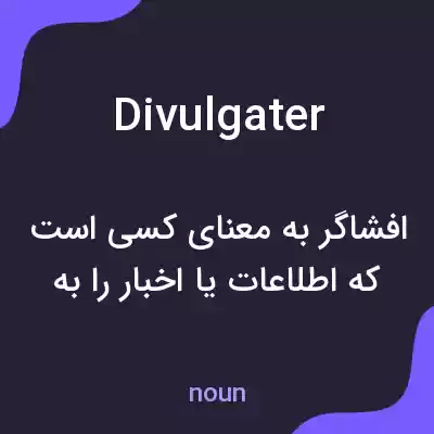 معنی divulgater به فارسی معنی divulgater به فارسی