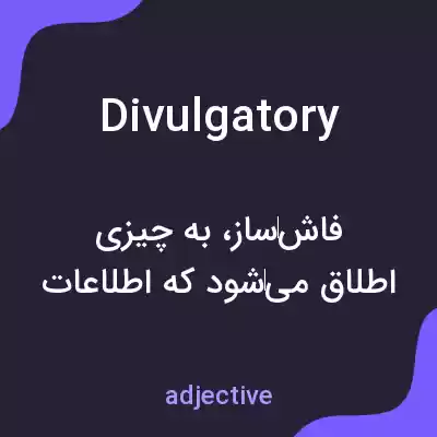 معنی divulgatory به فارسی معنی divulgatory به فارسی