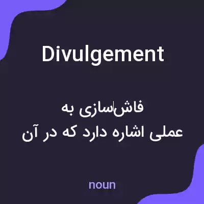 معنی divulgement به فارسی معنی divulgement به فارسی