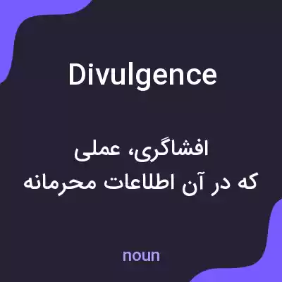 معنی divulgence به فارسی معنی divulgence به فارسی
