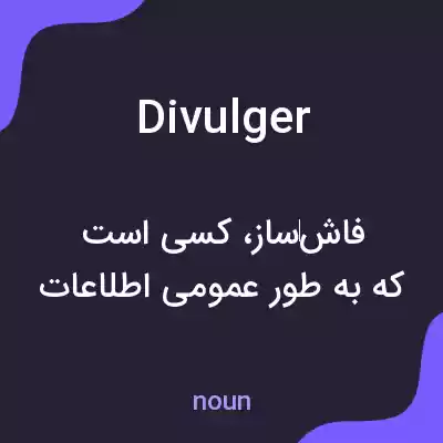معنی divulger به فارسی معنی divulger به فارسی