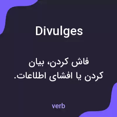 معنی divulges به فارسی معنی divulges به فارسی