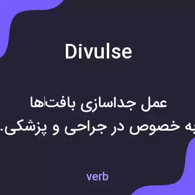 معنی divulse به فارسی معنی divulse به فارسی
