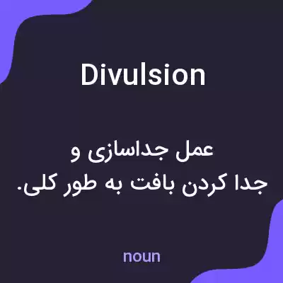 معنی divulsion به فارسی معنی divulsion به فارسی
