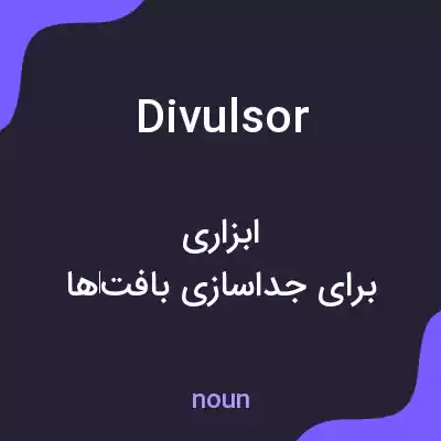 معنی divulsor به فارسی