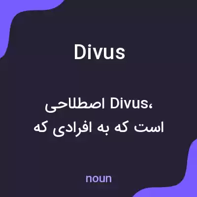 معنی divus به فارسی معنی divus به فارسی