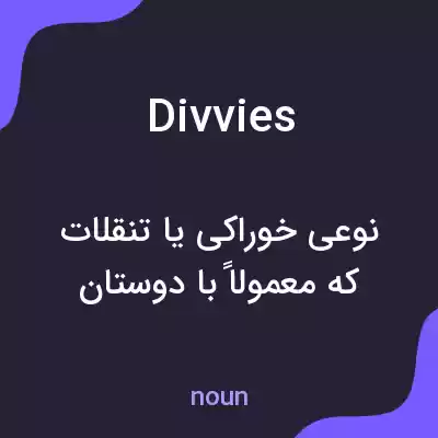 معنی divvies به فارسی معنی divvies به فارسی
