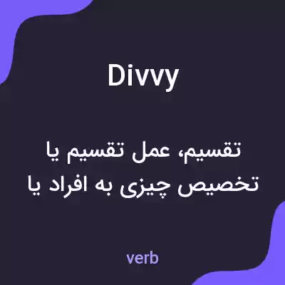 معنی divvy به فارسی معنی divvy به فارسی