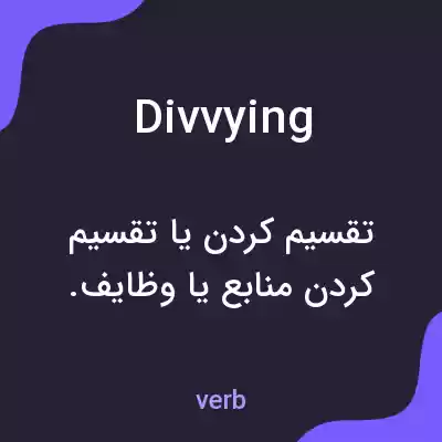 معنی divvying به فارسی معنی divvying به فارسی