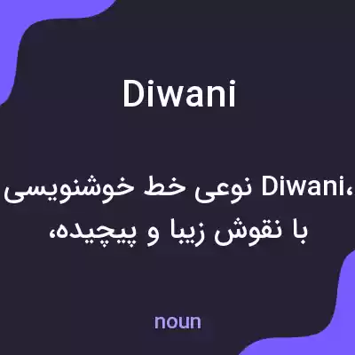 معنی diwani به فارسی معنی diwani به فارسی