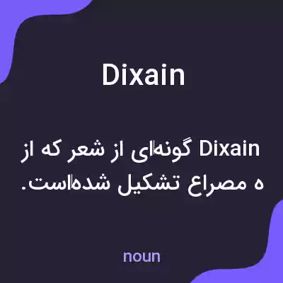 معنی dixain به فارسی معنی dixain به فارسی