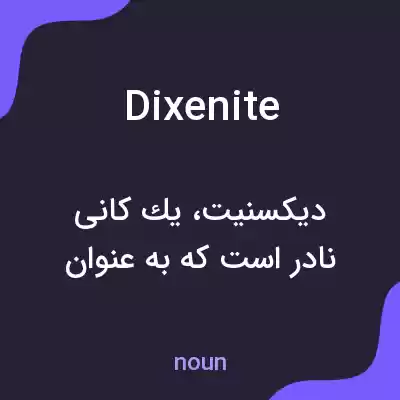 معنی dixenite به فارسی معنی dixenite به فارسی