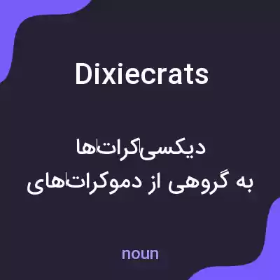معنی dixiecrats به فارسی معنی dixiecrats به فارسی