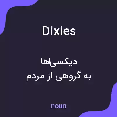 معنی dixies به فارسی معنی dixies به فارسی
