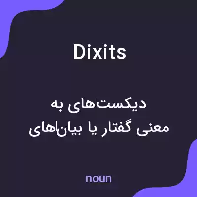 معنی dixits به فارسی معنی dixits به فارسی
