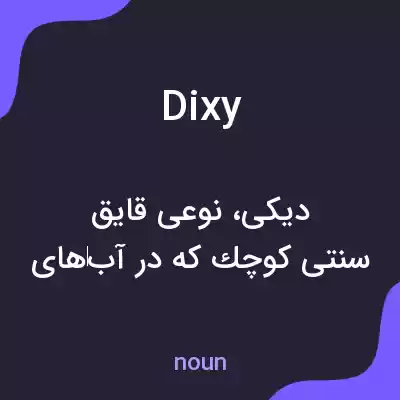 معنی dixy به فارسی معنی dixy به فارسی