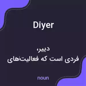 معنی diyer به فارسی معنی diyer به فارسی