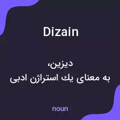 معنی dizain به فارسی معنی dizain به فارسی