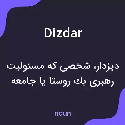 معنی dizdar به فارسی معنی dizdar به فارسی