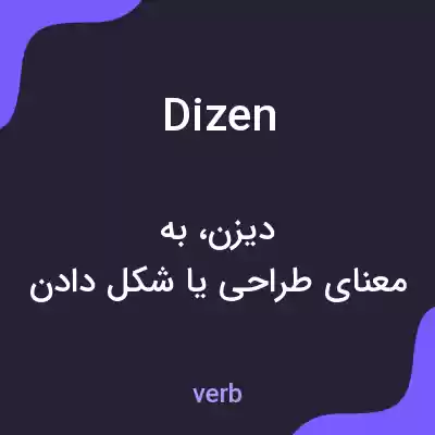 معنی dizen به فارسی