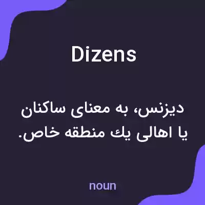 معنی dizens به فارسی معنی dizens به فارسی
