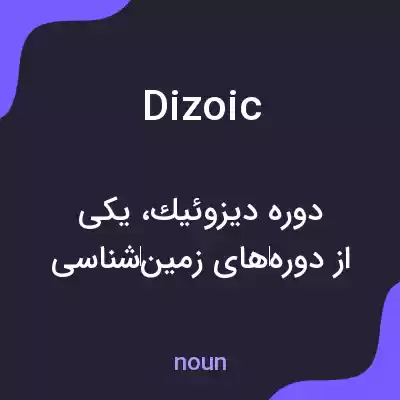 معنی dizoic به فارسی معنی dizoic به فارسی