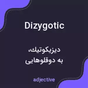 معنی dizygotic به فارسی معنی dizygotic به فارسی
