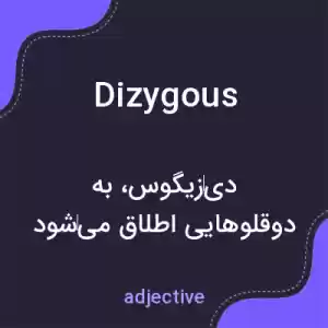 معنی dizygous به فارسی معنی dizygous به فارسی