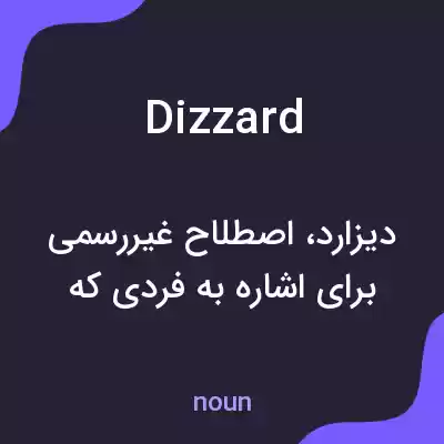 معنی dizzard به فارسی معنی dizzard به فارسی