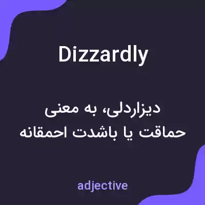 معنی dizzardly به فارسی معنی dizzardly به فارسی