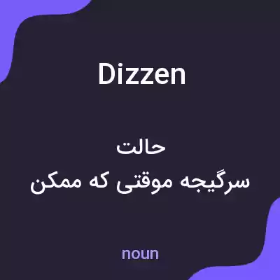 معنی dizzen به فارسی معنی dizzen به فارسی