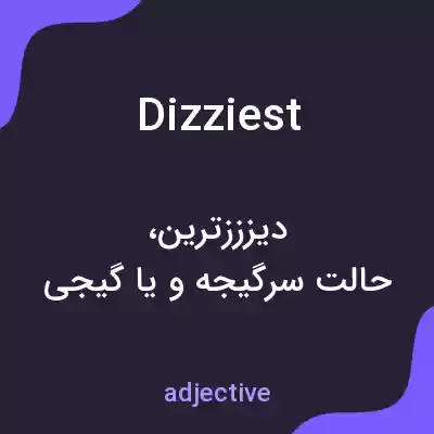 معنی dizziest به فارسی معنی dizziest به فارسی